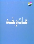 Masrahiyat Hat We Khod (1985) - مسرحية هات وخد poster