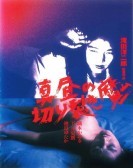 真昼の切り裂き魔 (1984) poster