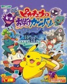 ピカチュウのドキドキかくれんぼ (1999) poster