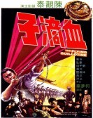 血滴子 (1975) poster