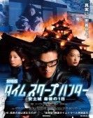 タイムスクープハンター (2013) poster