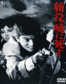 Big Shots Die at Dawn poster