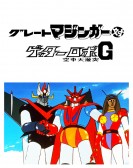 Great Mazinger vs. Getter Robo G: The Great Space Encounter poster