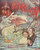 Legend of the White Snake poster