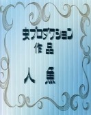 Mermaid poster