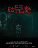 幼兒怨 (2018) poster