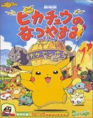 ピカチュウのなつやすみ poster