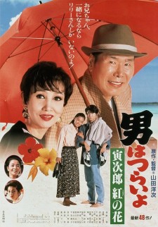 Tora-san to the Rescue poster